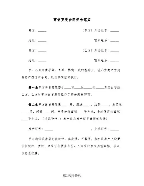商铺买卖合同标准范文(6篇)