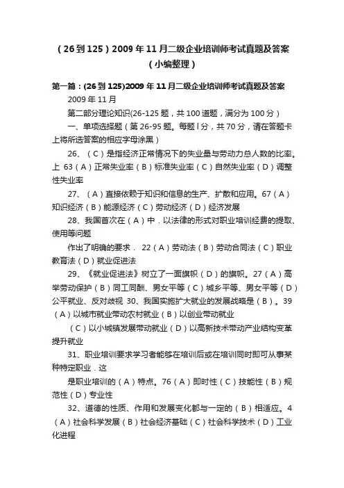 （26到125）2009年11月二级企业培训师考试真题及答案（小编整理）