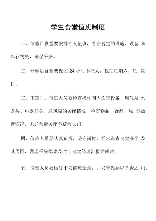 学生食堂值班制度