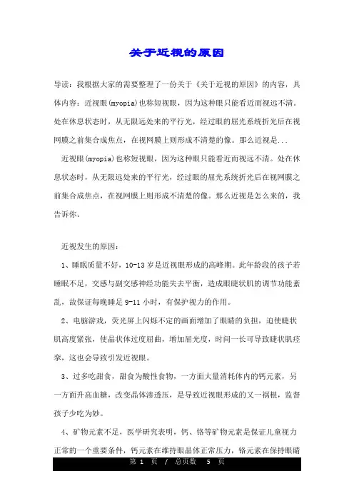 关于近视的原因