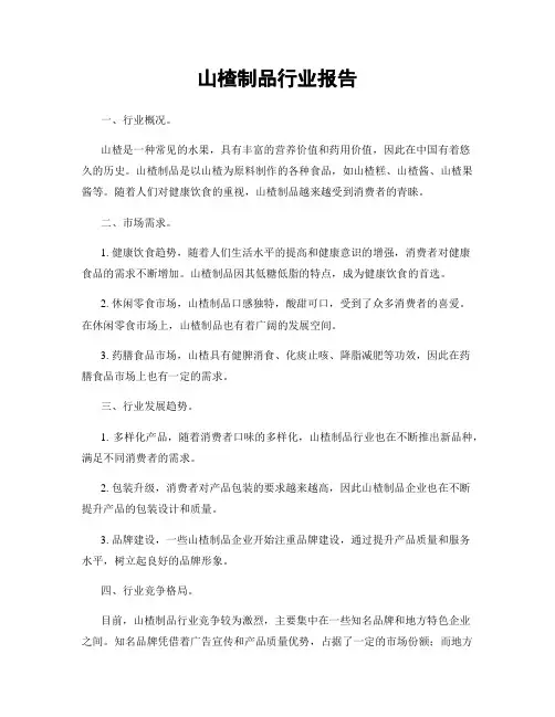 山楂制品行业报告