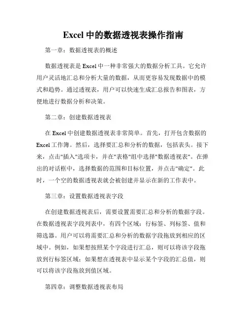 Excel中的数据透视表操作指南