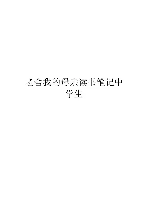 老舍我的母亲读书笔记中学生