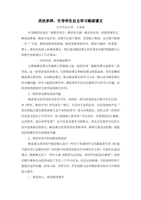 灵活多样,引导学生自主学习略读课文