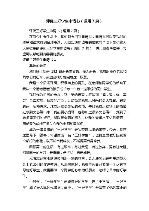 评优三好学生申请书（通用7篇）