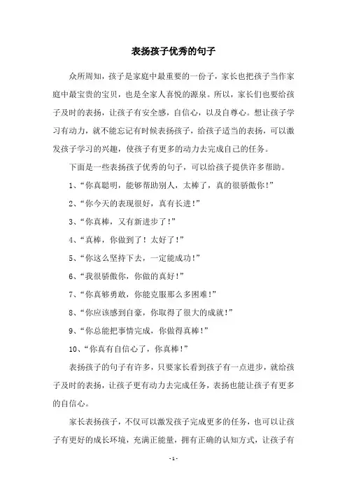 表扬孩子优秀的句子