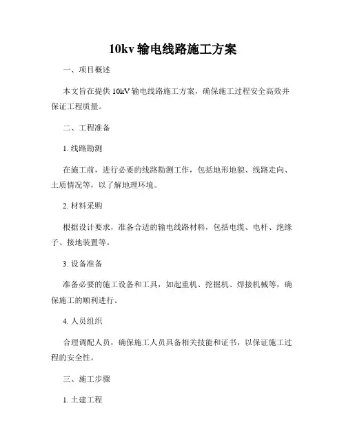 10kv输电线路施工方案