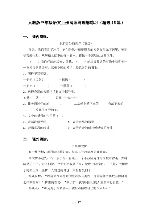 人教版三年级语文上册阅读与理解练习(精选15篇)