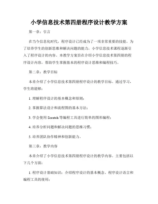 小学信息技术第四册程序设计教学方案