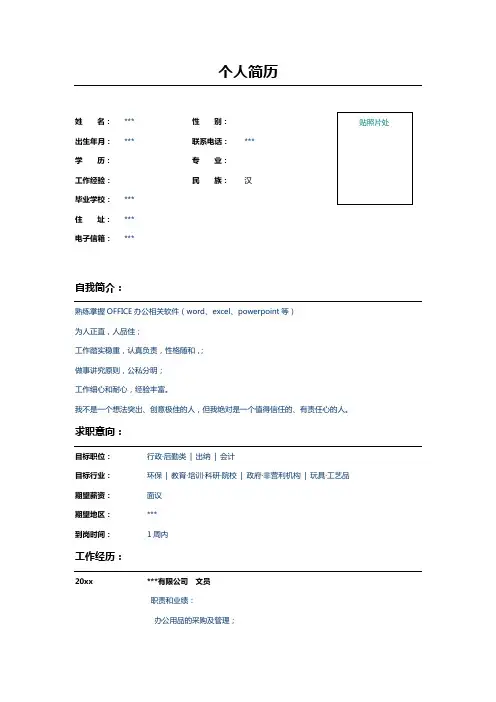 公司文员个人求职简历Word表格模板