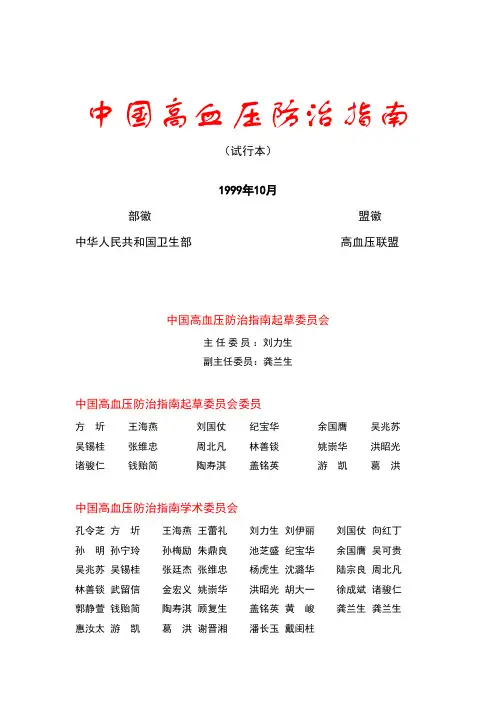 中国高血压防治指南