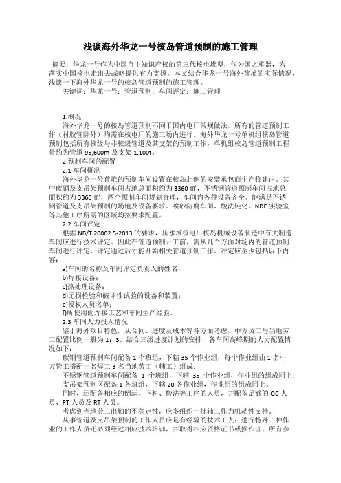 浅谈海外华龙一号核岛管道预制的施工管理