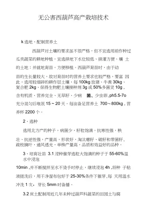 无公害西葫芦高产栽培技术.doc