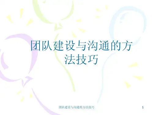 团附管理—团队建设与沟通的方法技巧