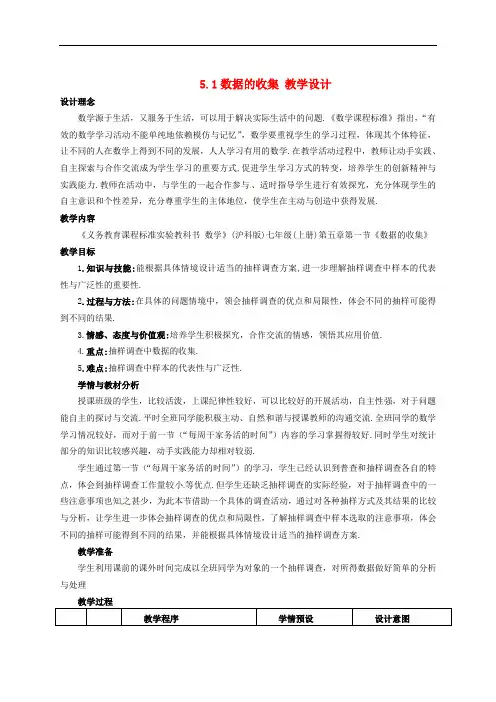 沪科初中数学七年级上册《5.1 数据的收集》教案 (1)