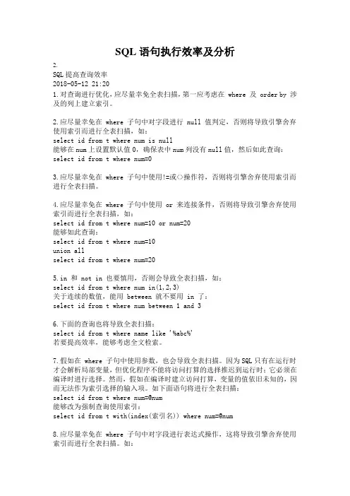 SQL语句执行效率及分析