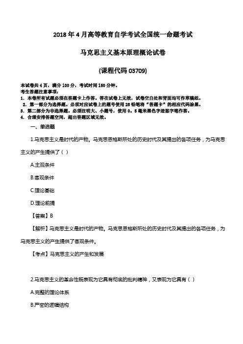 【自考真题】2018年4月自考马克思主义基本原理概论考试真题(课程代码03709)及解析(自考必