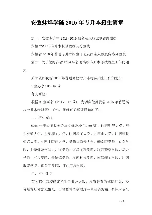 安徽蚌埠学院2016年专升本招生简章_0