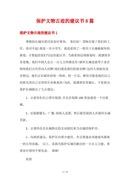 保护文物古迹的建议书8篇