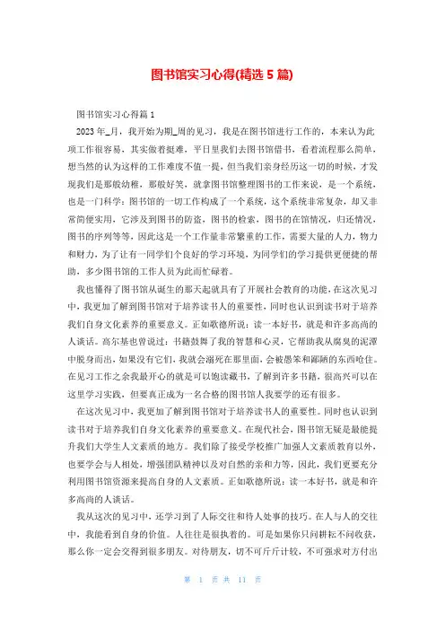 图书馆实习心得(精选5篇)
