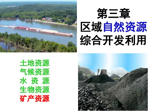 【名片】高二地理《3.1能源资源的开发—以我国山西省为例》优质课(39张PPT)