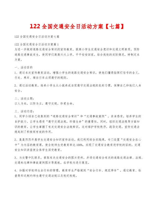 122全国交通安全日活动方案【七篇】