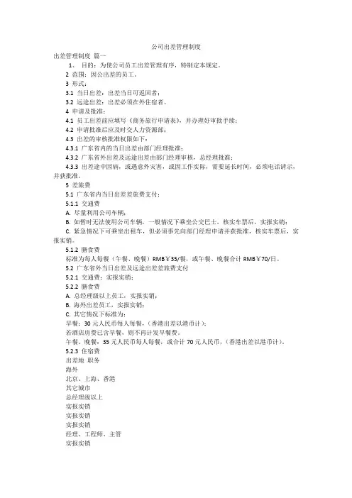 公司出差管理制度