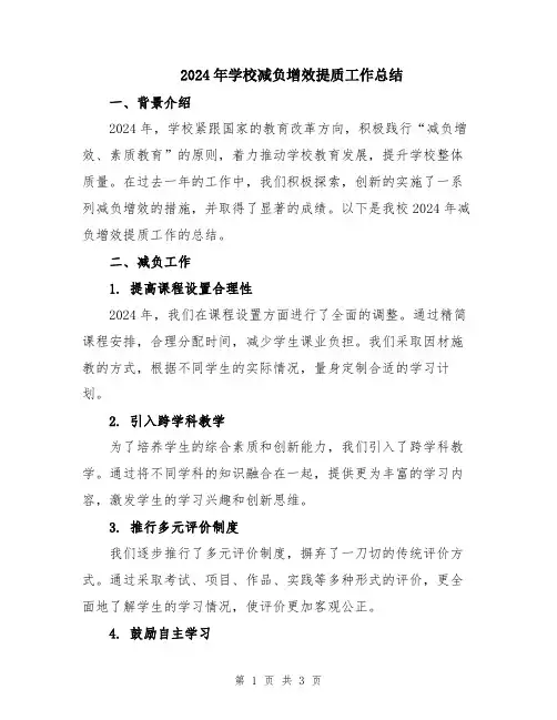 2024年学校减负增效提质工作总结