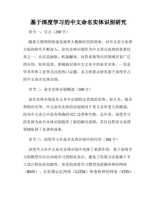 基于深度学习的中文命名实体识别研究