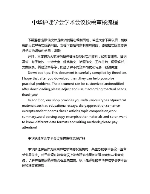 中华护理学会学术会议投稿审核流程