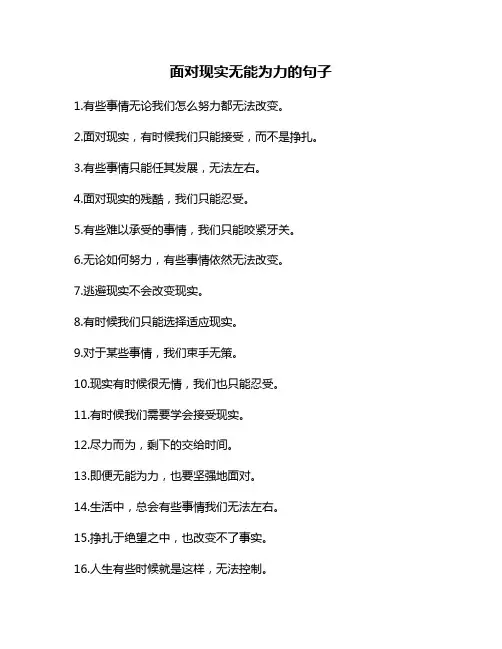 面对现实无能为力的句子