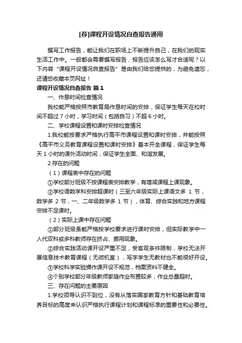 [荐]课程开设情况自查报告通用