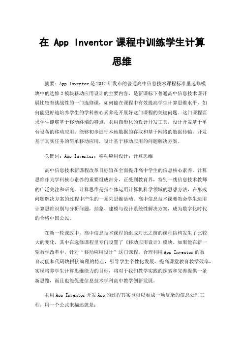 在App Inventor课程中训练学生计算思维