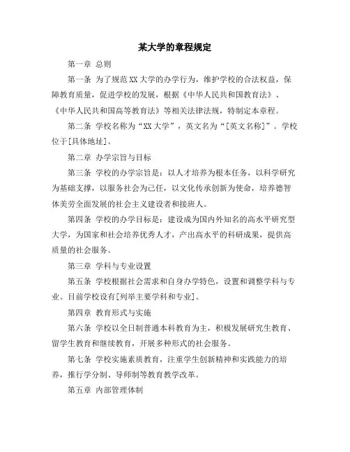 某大学的章程规定