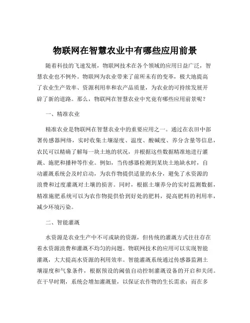 物联网在智慧农业中有哪些应用前景