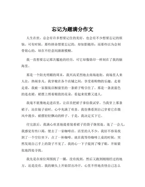 忘记为题满分作文