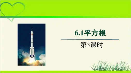 《平方根》第3课时示范课教学课件【人教数学七年级下册】