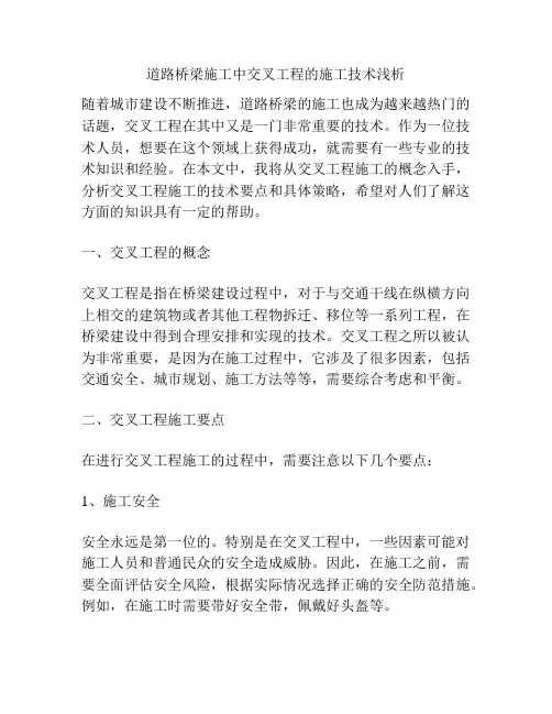 道路桥梁施工中交叉工程的施工技术浅析