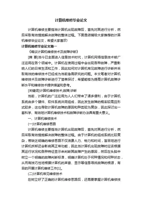 计算机维修毕业论文