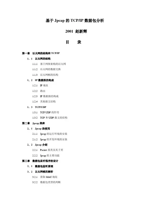 0219_基于Jpcap的TCPIP数据包分析2