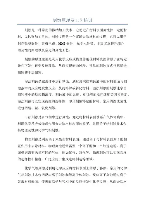 刻蚀原理及工艺培训
