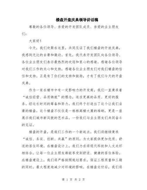 楼盘开盘庆典领导讲话稿