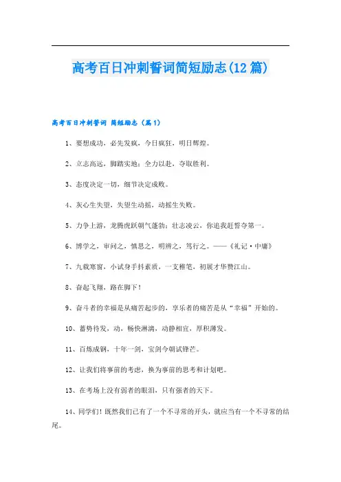 高考百日冲刺誓词简短励志(12篇)