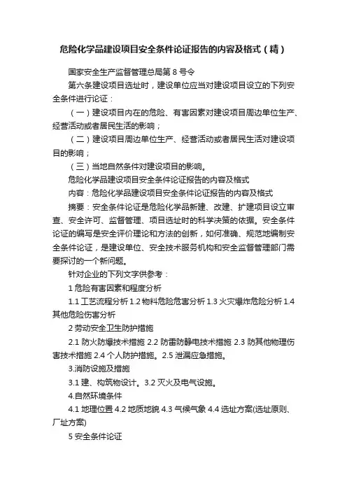危险化学品建设项目安全条件论证报告的内容及格式（精）