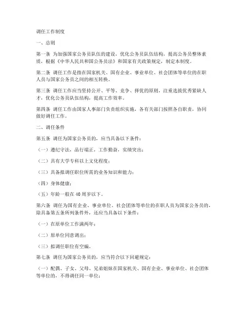 调任工作制度