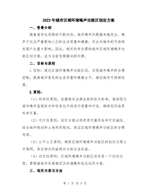2023年城市区域环境噪声功能区划定方案