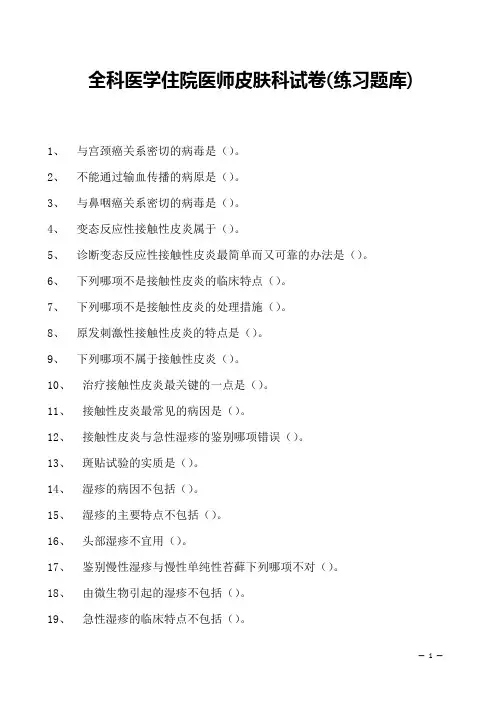 2023全科医学住院医师皮肤科试卷(练习题库)