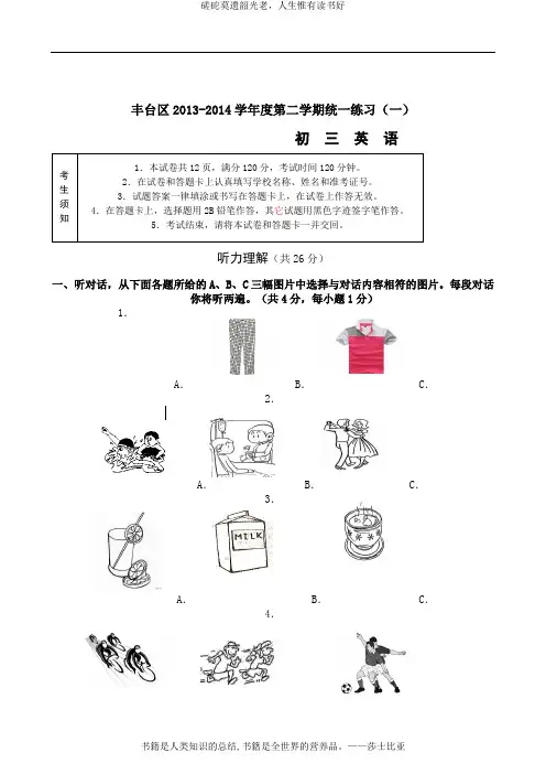 北京市丰台区2014年中考一模英语试题含答案
