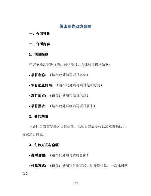 假山制作双方合同.doc(2024精)