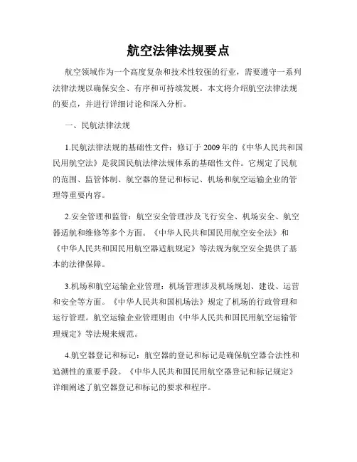 航空法律法规要点